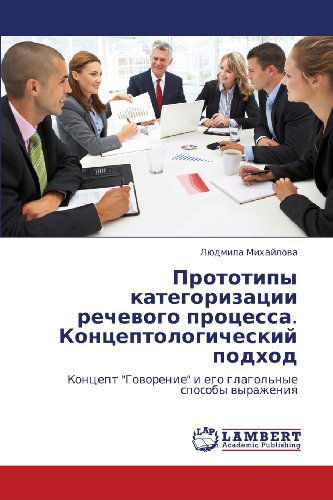 Cover for Lyudmila Mikhaylova · Prototipy Kategorizatsii Rechevogo Protsessa. Kontseptologicheskiy Podkhod: Kontsept &quot;Govorenie&quot; I Ego Glagol'nye Sposoby Vyrazheniya (Paperback Book) [Russian edition] (2012)