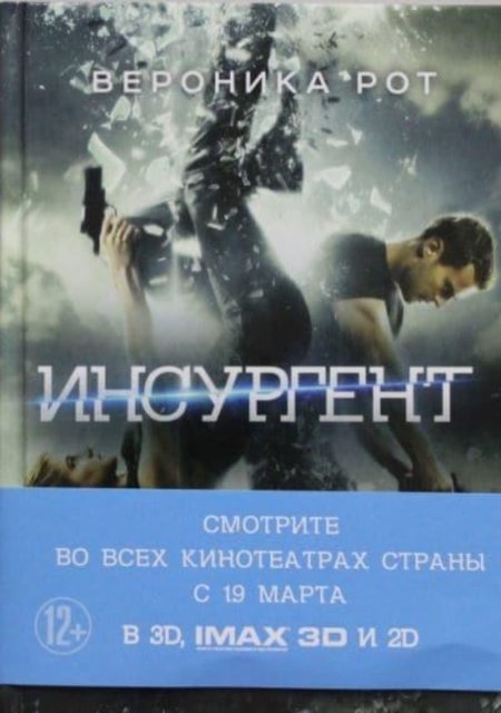 Insurgent - Veronica Roth - Books - Izdatel'stvo 
