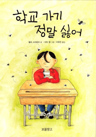 Cover for Ulf Stark · Fullt med flugor i klassen (Koreanska) (Innbunden bok) (2012)