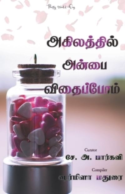 Agilaththil anbai vithaippom - Multiple - Books - I U Poetry World Pvt Ltd - 9789389959628 - January 18, 2021