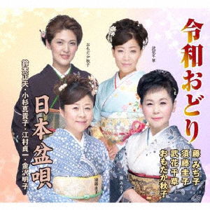 Cover for (Traditional Music) · Reiwa Odori / Nihon Bon Uta (CD) [Japan Import edition] (2019)