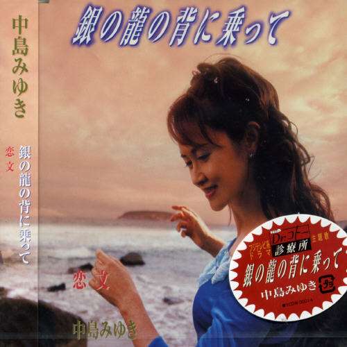 Cover for Miyuki Nakajima · Ginno Ryuno Seni Notte (CD) [Japan Import edition] (2003)