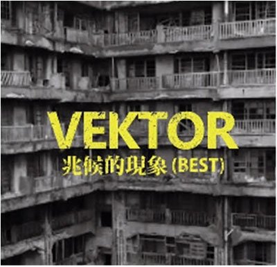 Choukou Teki Genshou (Best) - Vektor - Musik - ATAKAMO RECORDS - 4546793010629 - 2. september 2015