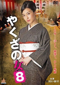 Cover for Kogawa Iori · Yakuza No Onna 8 (MDVD) [Japan Import edition] (2016)