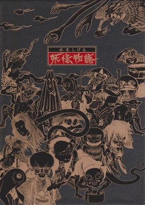 Cover for Mizuki Shigeru · Mizuki Shigeru Youkai Monogatari (MDVD) [Japan Import edition] (2013)