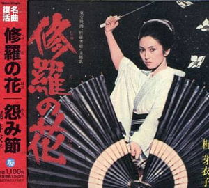 Syura No Hana - Meiko Kaji - Music - TEICHIKU - 4988004091629 - February 3, 2006