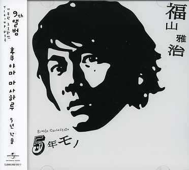 5 Years Mono - Fukuyama Masaharu - Music -  - 8808678530629 - December 27, 2006