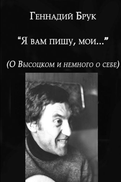 Cover for Gennady Bruk · Ja Vam pishu (Paperback Book) (2016)