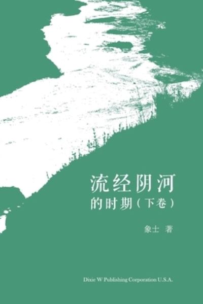 Cover for Xiansheng Feng · &amp;#27969; &amp;#32463; &amp;#38452; &amp;#27827; &amp;#30340; &amp;#26102; &amp;#26399; &amp;#65288; &amp;#19979; &amp;#21367; &amp;#65289; (Bok) (2022)