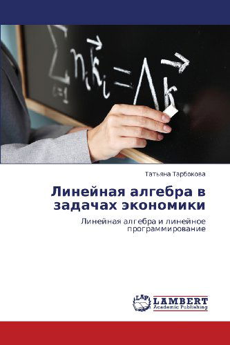 Cover for Tat'yana Tarbokova · Lineynaya Algebra V Zadachakh Ekonomiki: Lineynaya Algebra I Lineynoe Programmirovanie (Paperback Book) [Russian edition] (2012)