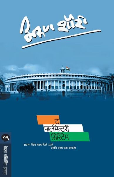 Cover for Arun Shourie · The Parliamentary System (Paperback Book) (2019)