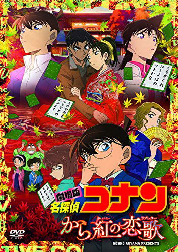 Cover for Aoyama Gosho · Gekijou Ban Detective Conan Karakurenai No Love Letter &lt;limited&gt; (MDVD) [Japan Import edition] (2017)