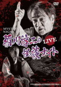 Cover for Inagawa Junji · Mystery Night Tour 2021 Inagawa Junji No Kaidan Night Live Ban (MDVD) [Japan Import edition] (2022)