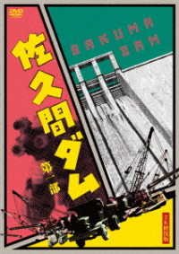 Cover for (Documentary) · Sakuma Dam Dai Ichibu 2k Shuufuku Ban (MDVD) [Japan Import edition] (2021)