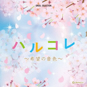 Cover for (Orgel) · Harukore-kibou No Neiro- (CD) [Japan Import edition] (2023)