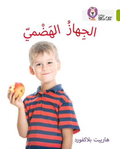 Cover for Harriet Blackford · The Digestive System: Level 11 - Collins Big Cat Arabic Reading Programme (Paperback Book) (2015)