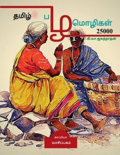 Cover for Ki. Va. Jaganathan · Tamil Proverbs 25000 / ??????? ????????? 25000 (Paperback Book) (2021)