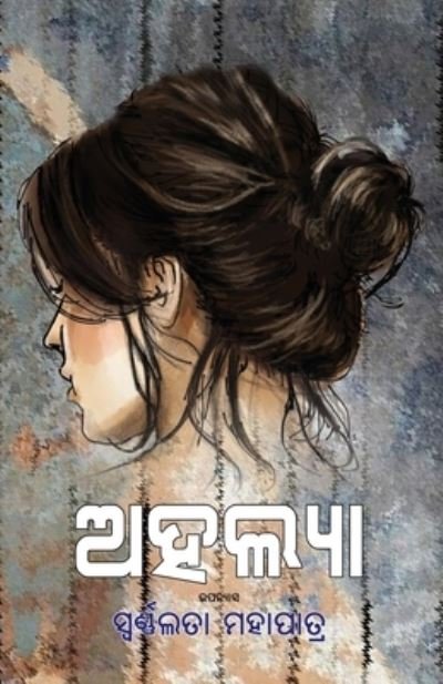 Cover for Swarnalata Mohapatra · Ahalya (Paperback Book) (2021)