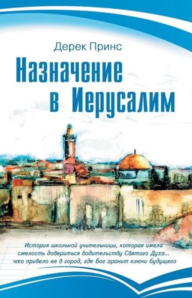Cover for Derek Prince · Appointment In Jerusalem - RUSSIAN (Pocketbok) [Russian edition] (2013)