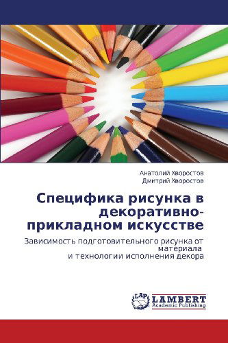 Cover for Dmitriy Khvorostov · Spetsifika Risunka V Dekorativno-prikladnom Iskusstve: Zavisimost' Podgotovitel'nogo Risunka Ot Materiala   I Tekhnologii Ispolneniya Dekora (Paperback Book) [Russian edition] (2012)