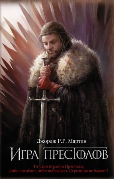 Cover for George R R Martin · Game of Thrones (in Russian): 1 Igra Prestolov (Pesn Lda i Plameni) (Hardcover Book) (2020)