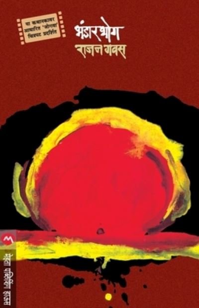 Cover for Rajan Gawas · Bhandarbhog (Paperback Book) (2015)