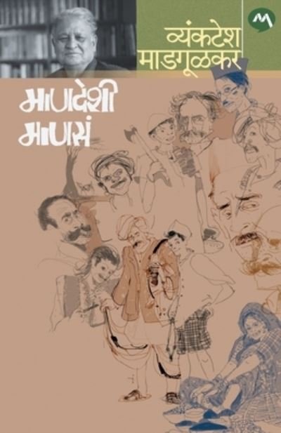 Cover for Vyankatesh Madgulkar · Mandeshi Manasa (Paperback Book) (1949)