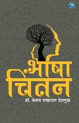 Cover for Keshav Deshmukh · Bhasha Chintan (Paperback Book) (2019)