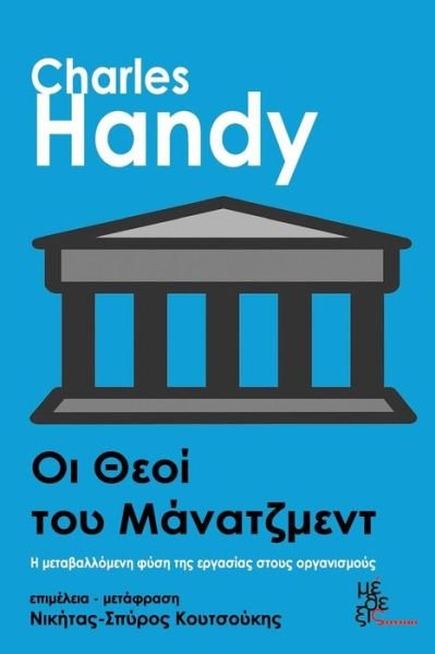 Cover for Charles Handy · Gods of Management: Oi Theoi Tou Managment. H Metavallomeni Fysi Tis Ergasias Stus Organismus (Paperback Book) [Greek, 1 edition] (2014)