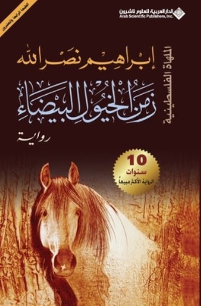 Zaman Al Khoyoul Al Bayda' - Ibrahim Nasrallah - Livres - Arab Scientific Publishers, Inc. - 9789953874630 - 25 juin 2008