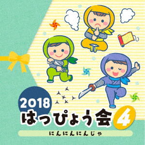 2018 Happyoukai 4 Ninnin Ninja - (Teaching Materials) - Music - NIPPON COLUMBIA CO. - 4549767046631 - July 25, 2018