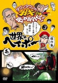 Cover for Downtown · Downtown No Gaki No Tsukai Ya Arahende!!sekai No Heipo Kanreki Kinen DVD (CD) [Japan Import edition] (2014)