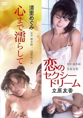 Kiyosato Megumi Kokoro Made Nurashite&koi No Sexy Dream Tachihara Yuka - (Omnibus Movies) - Music - NIKKATSU CORPORATION - 4907953287631 - January 7, 2022