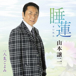 Suiren - Yamamoto George - Music - TEICHIKU ENTERTAINMENT INC. - 4988004166631 - September 28, 2022