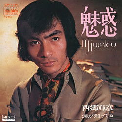 Cover for Saigo Teruhiko · Miwaku (CD) [Japan Import edition] (2011)