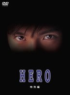 Cover for Kimura Takuya · Hero Tokubetsu Hen (MDVD) [Japan Import edition] (2009)