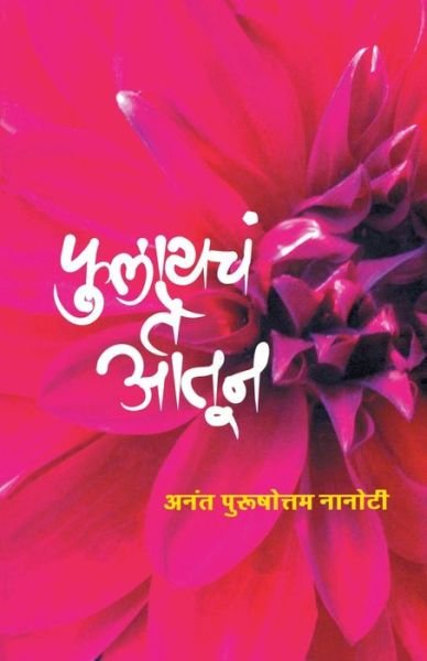 Cover for Anant Nanoti · Phulayach Te Aatun (Paperback Book) (2012)