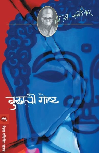 Cover for V S Khandekar · Buddhachi Goshta (Pocketbok) (2015)