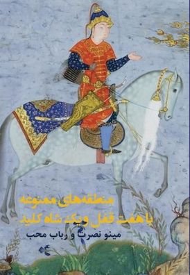 Cover for Minou Nosrat · Mantaghehaye Mamnou'eh Ba Haft Ghofl Va Yek Shahkelid (Inbunden Bok) (2021)