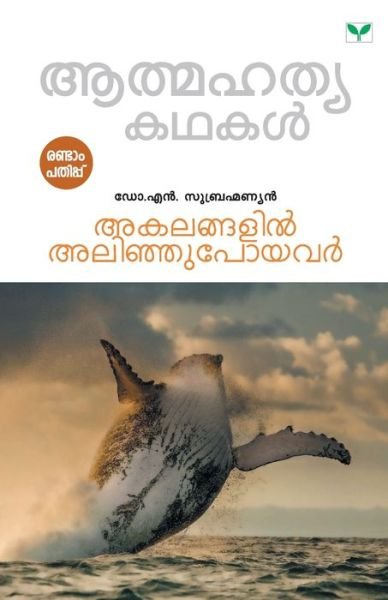 Cover for N Dr Subramanyan · Akalangalil Alinjupoyavar (Paperback Book) (2019)