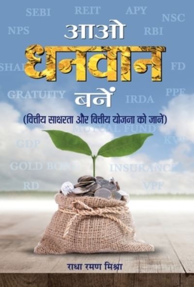 Cover for Radha Mishra Raman · Aao Dhanvan Banen (Hardcover Book) (2020)