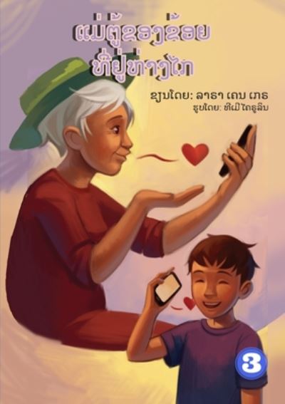 Cover for Lara Cain Gray · My Grandma Lives Far Away (Lao edition) / ????????????????????????? (Paperback Bog) (2020)