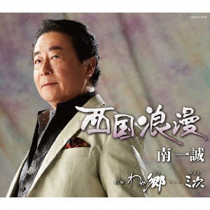 Cover for Minami Issei · Saikoku Roman (CD) [Japan Import edition] (2019)