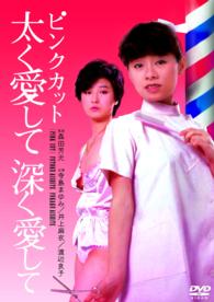 Cover for Terashima Mayumi · Pink Cut Futoku Aishite Fukaku Aishite (MDVD) [Japan Import edition] (2014)