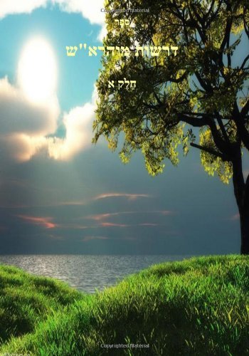 Cover for Mohorosh of Heichal Hakodesh Breslov · Drushes Mohorosh - Commentary on Likutey Mohoron Breslov (Pocketbok) [Hebrew edition] (2009)