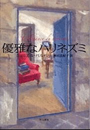 L'Elegance Du Herisson - Muriel Barbery - Books - Hayakawa Publishing/Tsai Fong Books - 9784152089632 - October 1, 2009