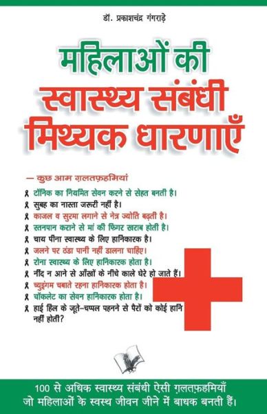 Mahilaon Ki Swasthy Sambandhi Mithak Dharnayen - Prakash Chandra Gangrade - Books - V & S Publishers - 9789350576632 - April 1, 2017