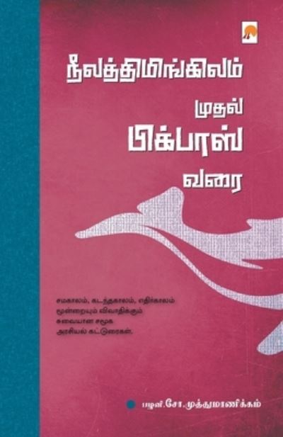 Cover for Palani Cho Muthumanikkam /&amp;#2986&amp;#2996&amp;#2985&amp;#3007. · NeelaThimingilam Mudhal Bigboss Varai / ... ?&amp;#2 (Paperback Book) (2018)