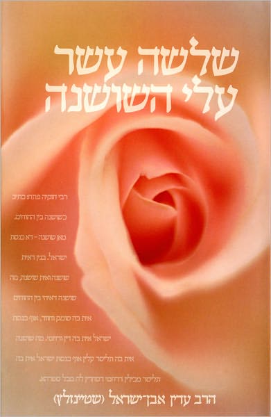 Cover for Adin Steinsaltz · Shelosha Asar Alei Hashoshana (Gebundenes Buch) [Hebrew, Reprint edition] (2010)