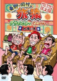 Cover for Higashino Kouji · Higashino.okamura No Tabizaru Private De Gomennasai... Taiwan No Tabi Pr (CD) [Japan Import edition] (2013)